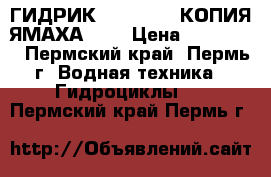 ГИДРИК SQ 800JM-2 КОПИЯ ЯМАХА 800 › Цена ­ 170 000 - Пермский край, Пермь г. Водная техника » Гидроциклы   . Пермский край,Пермь г.